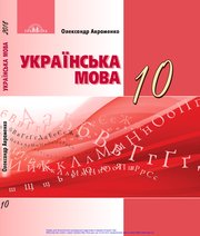 Українська мова 10 клас О.М. Авраменко  2018 рік